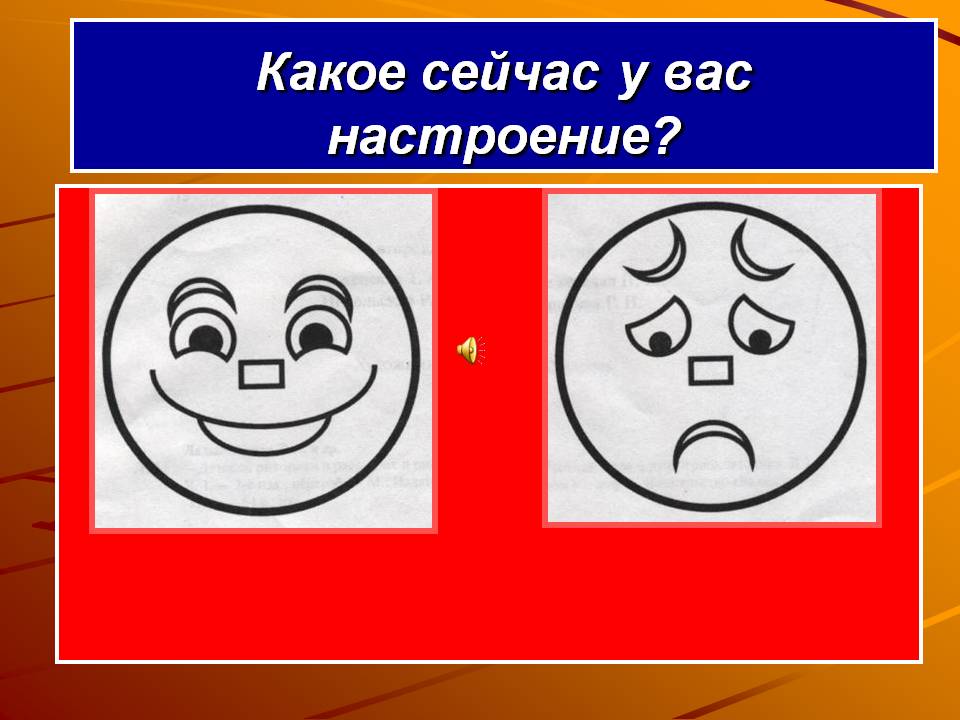 Какое сейчас у вас настроение