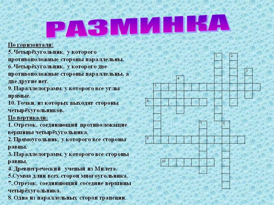 Разминка