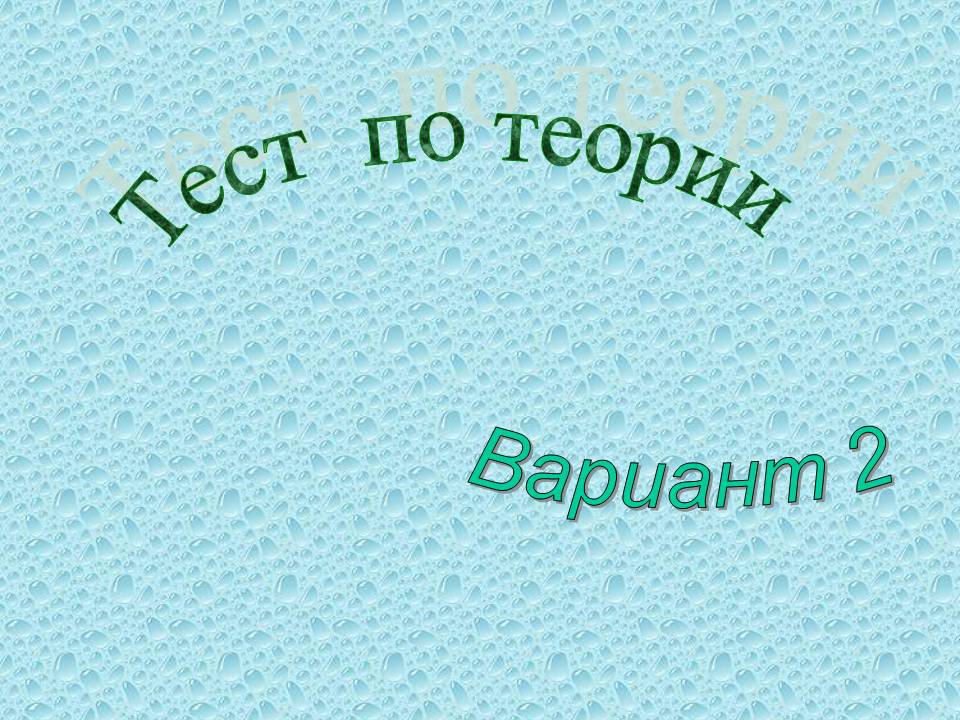 Тест по теории