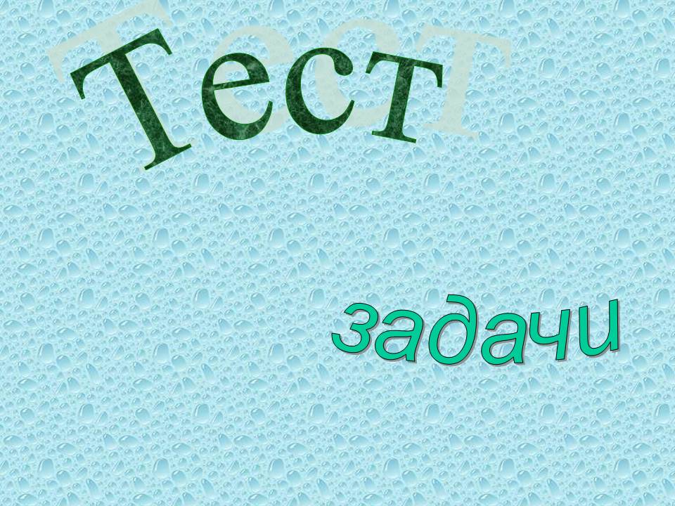 Тест