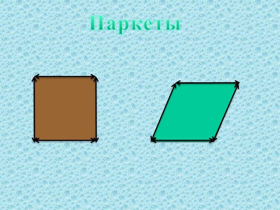 Паркеты
