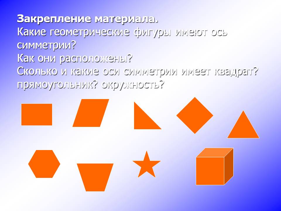 Закрепление материала