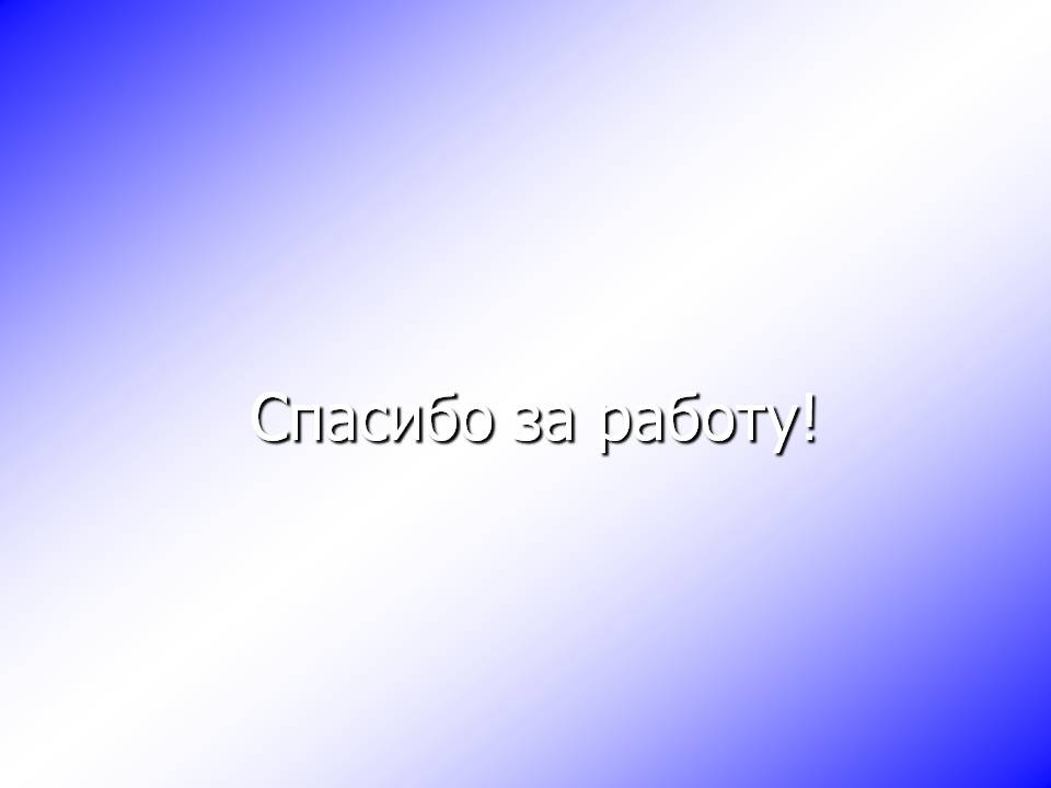 Спасибо за работу