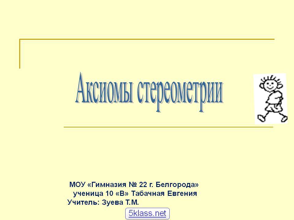 Аксиомы стереометрии