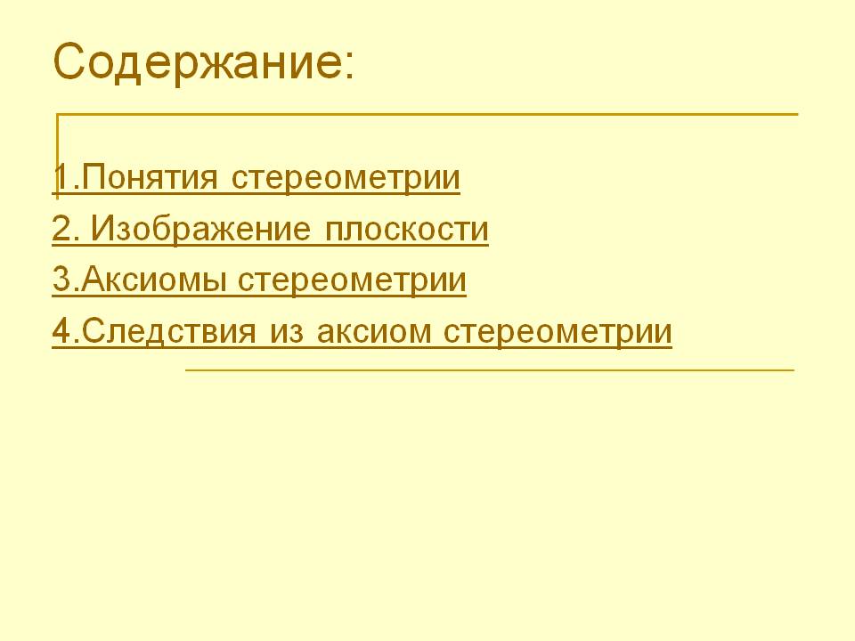 Содержание:
