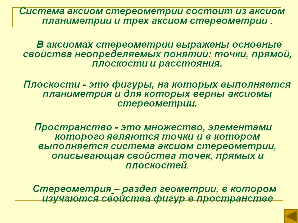 Система аксиом стереометрии состоит из аксиом планиметрии и трех