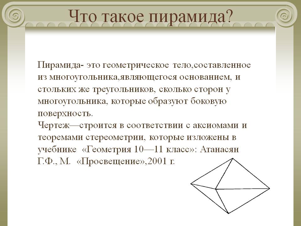 Что такое пирамида