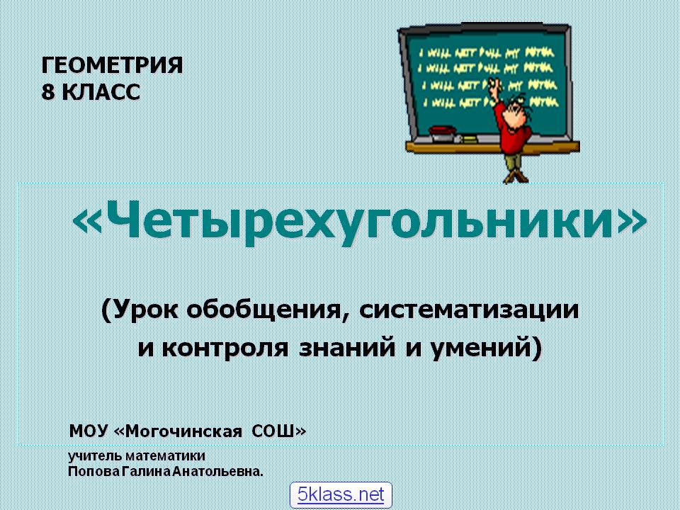 «Четырехугольники» (Урок обобщения, систематизации и контроля знаний и
