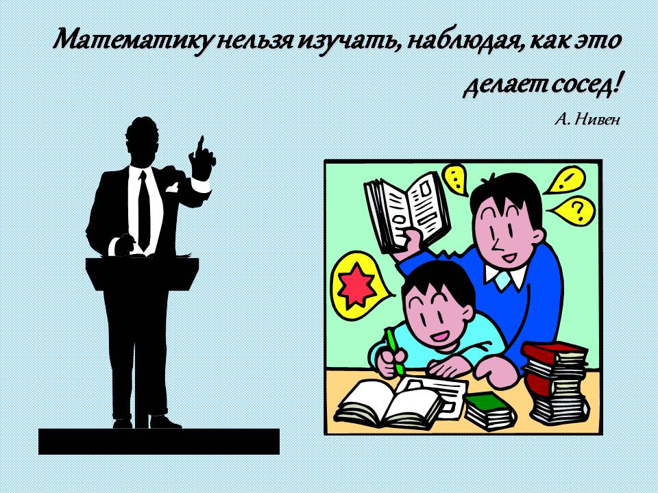 Математику нельзя изучать, наблюдая, как это делает сосед
