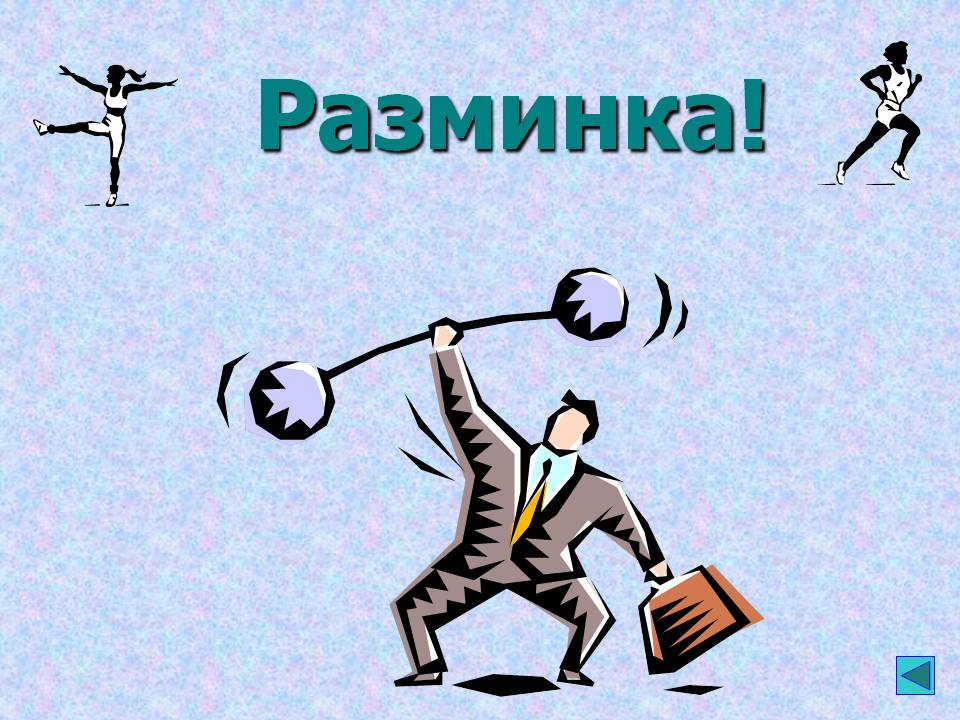 Разминка