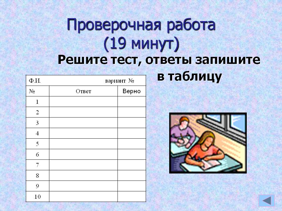 Проверочная работа (19 минут)