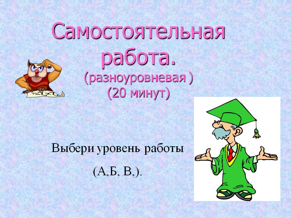 Самостоятельная работа