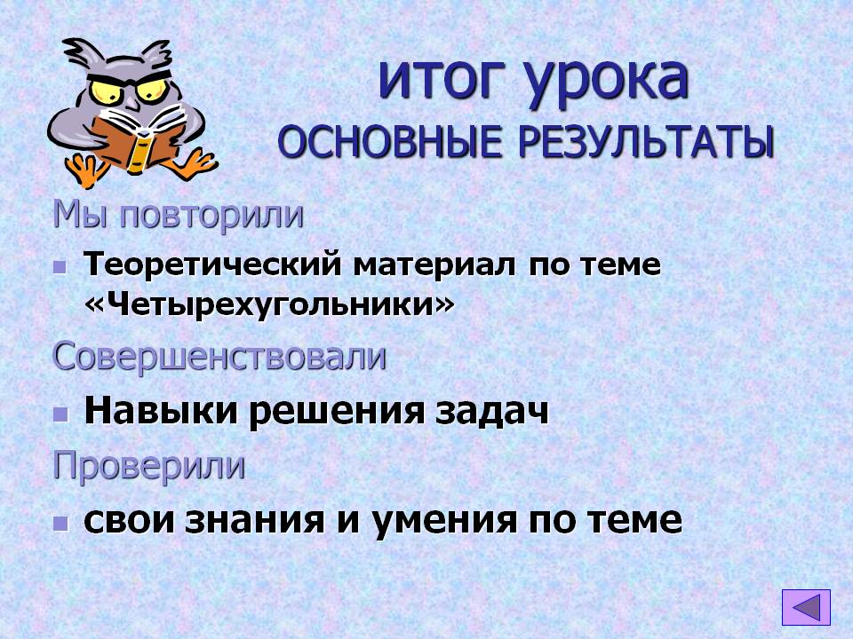итог урока ОСНОВНЫЕ РЕЗУЛЬТАТЫ