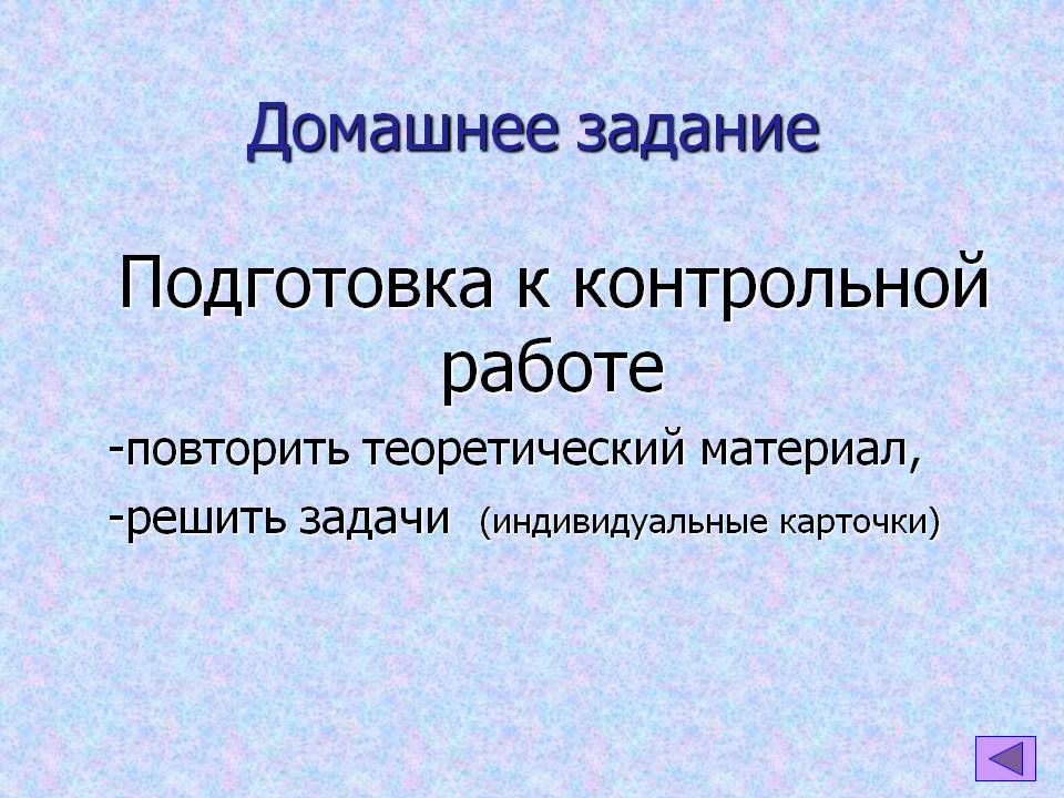 Подготовка к контрольной работе -повторить теоретический материал,