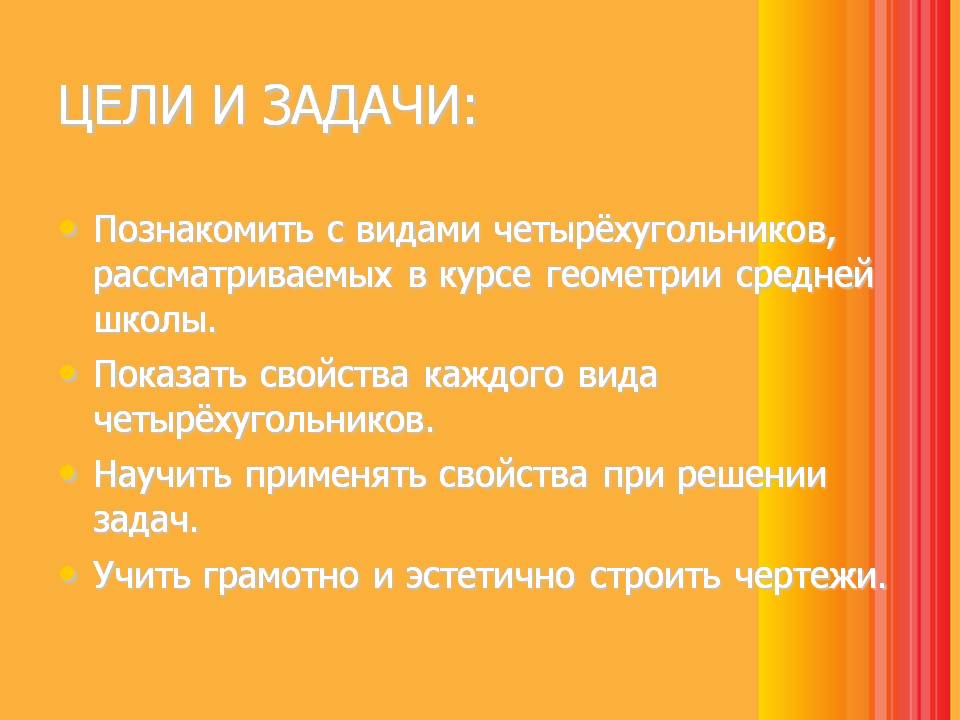 Познакомить с видами четырёхугольников