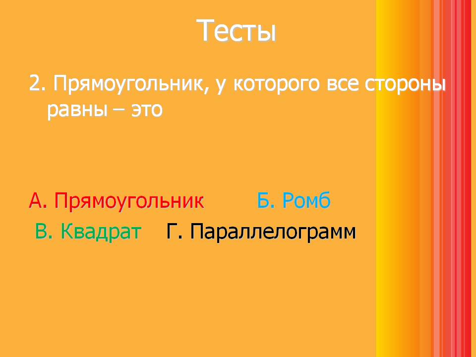 Прямоугольник, у которого все стороны равны