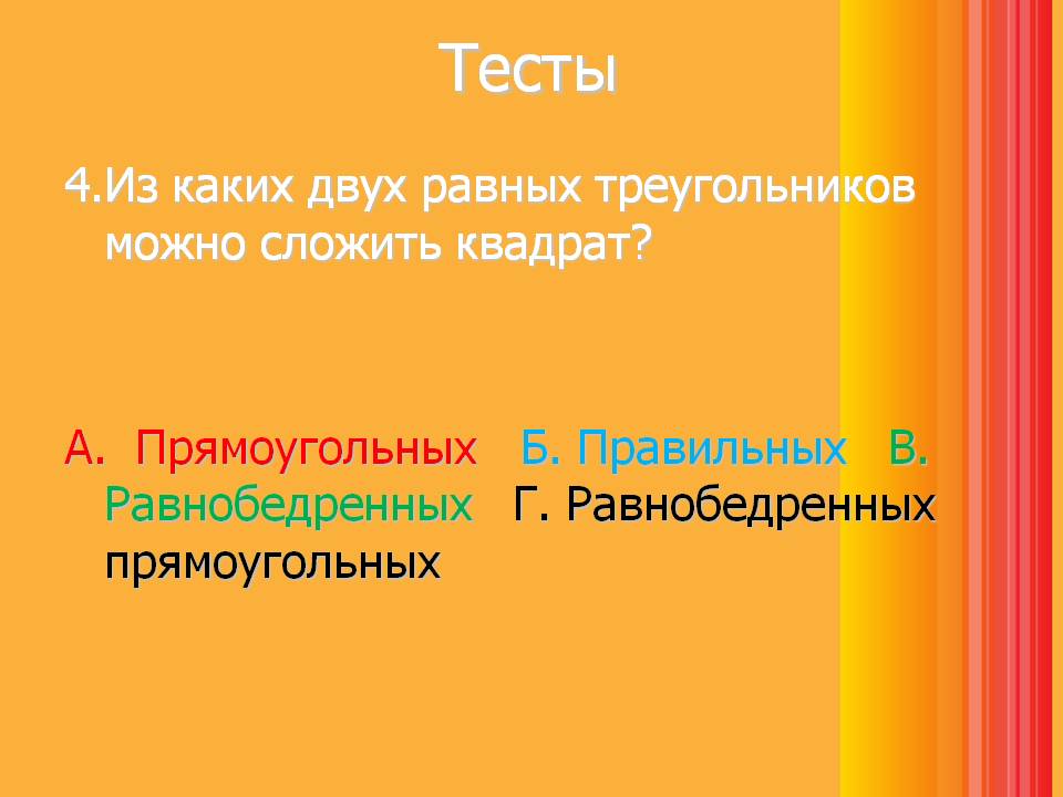 Из каких двух равных треугольников можно сложить квадрат