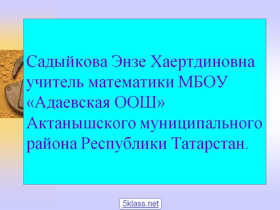 Садыйкова Энзе Хаертдиновна