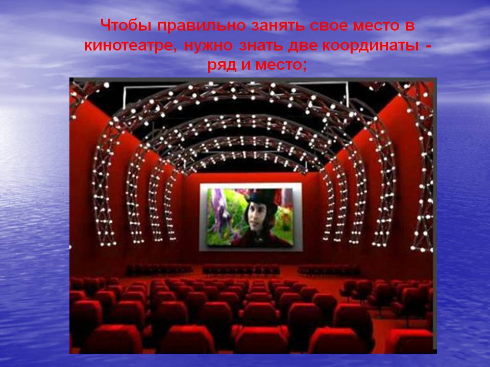 Место в кинотеатре