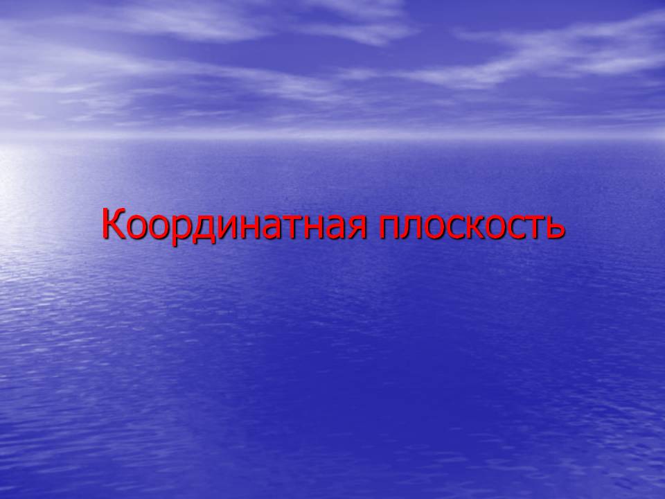 Координатная плоскость
