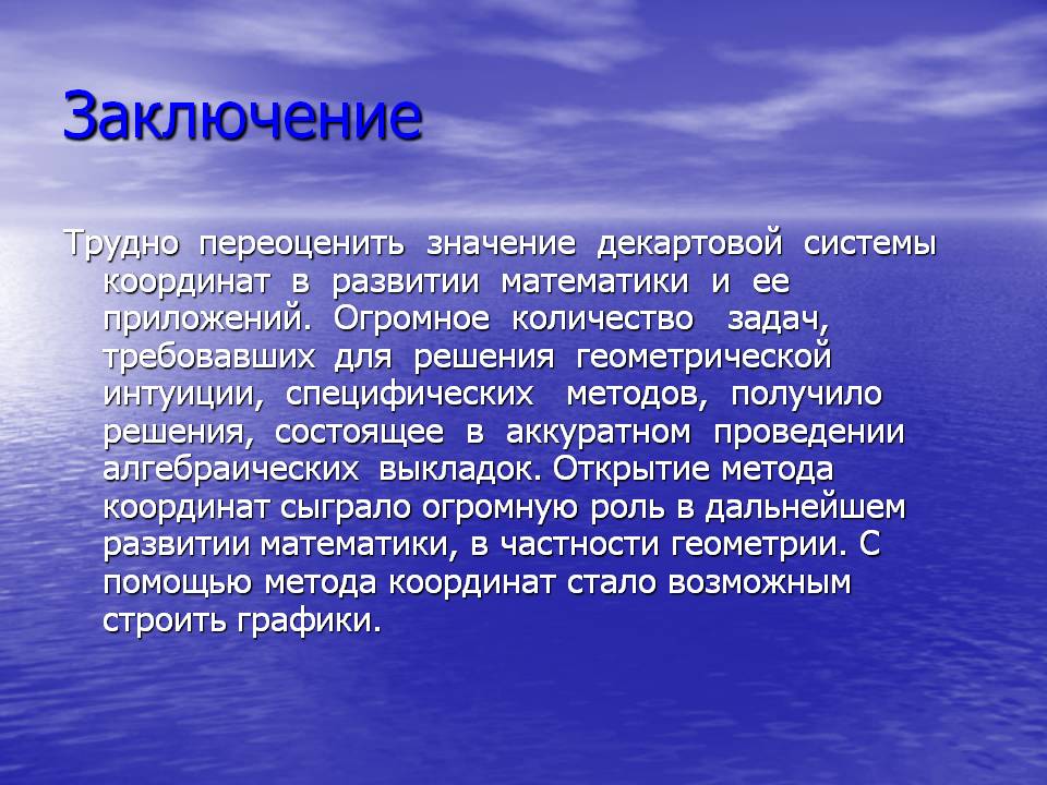 Значение декартовой системы координат