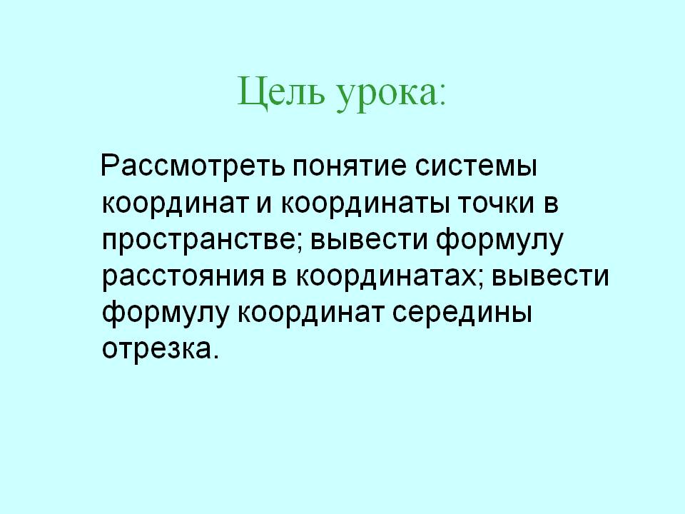 Понятие системы координат