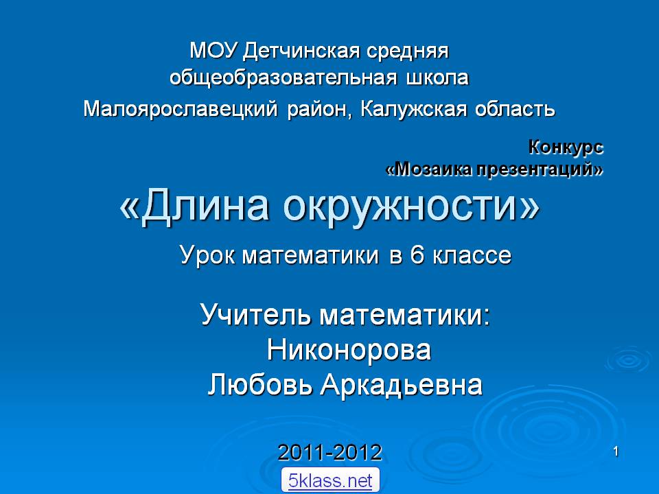 «Длина окружности»