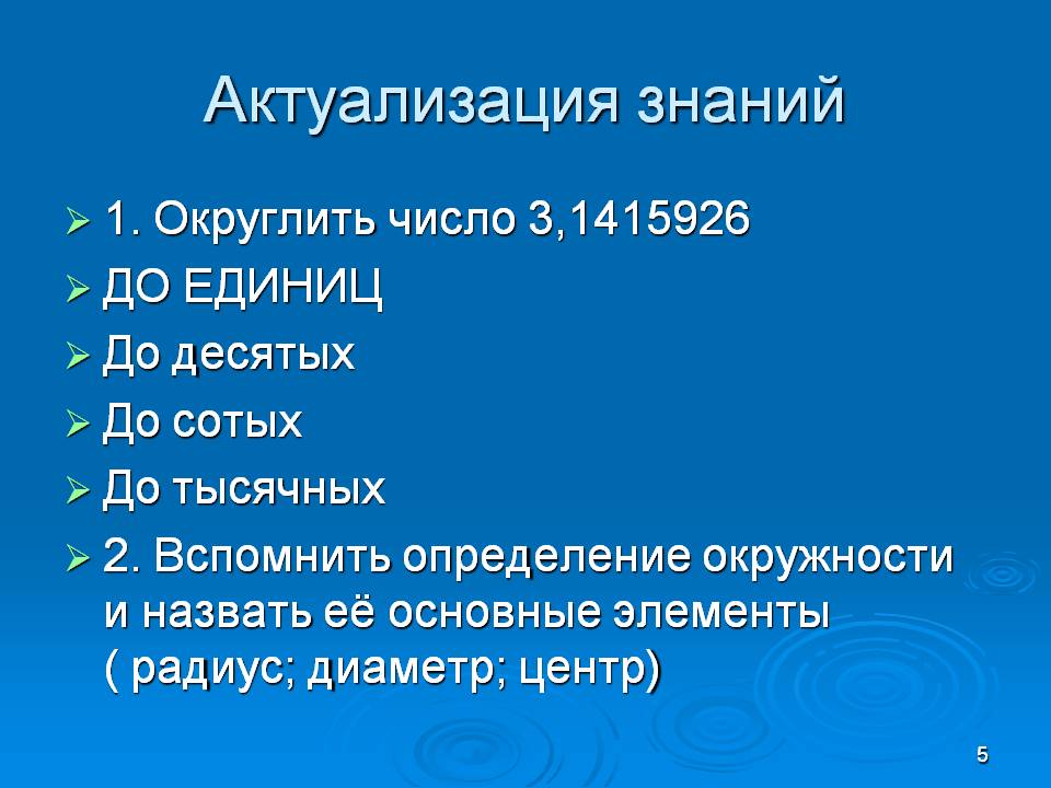 Актуализация знаний