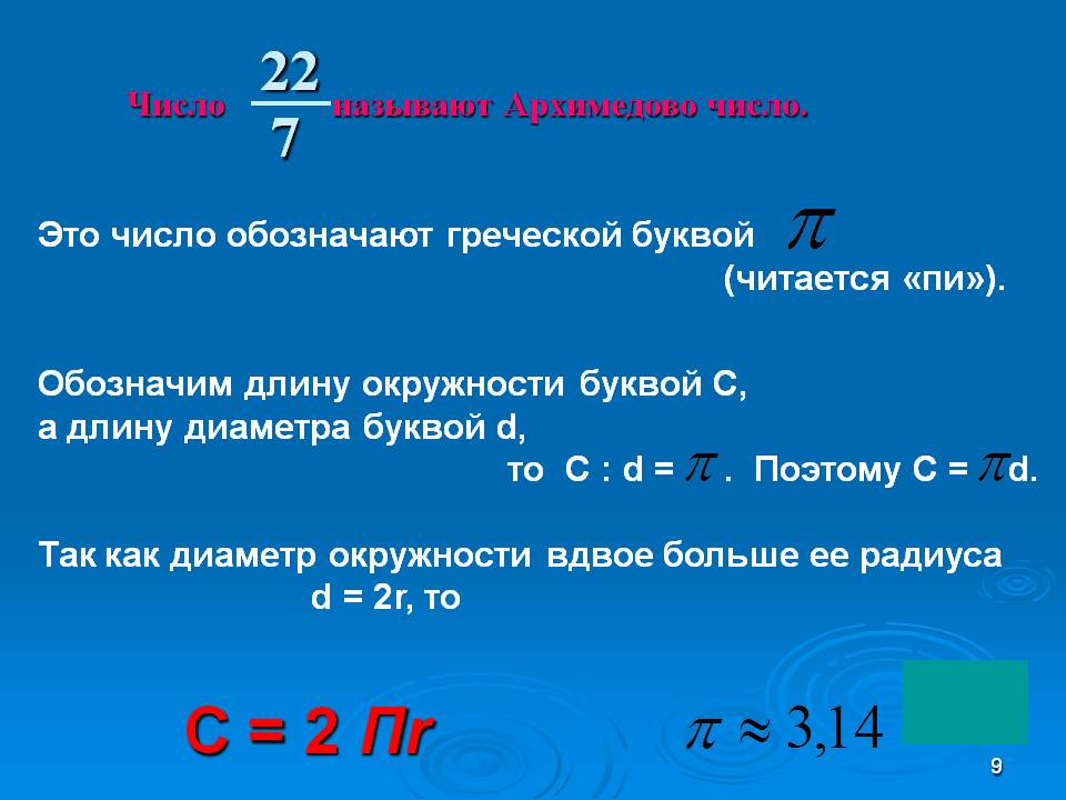 C = 2 пr