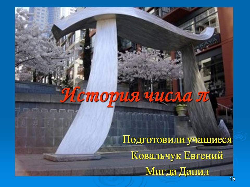 История числа 