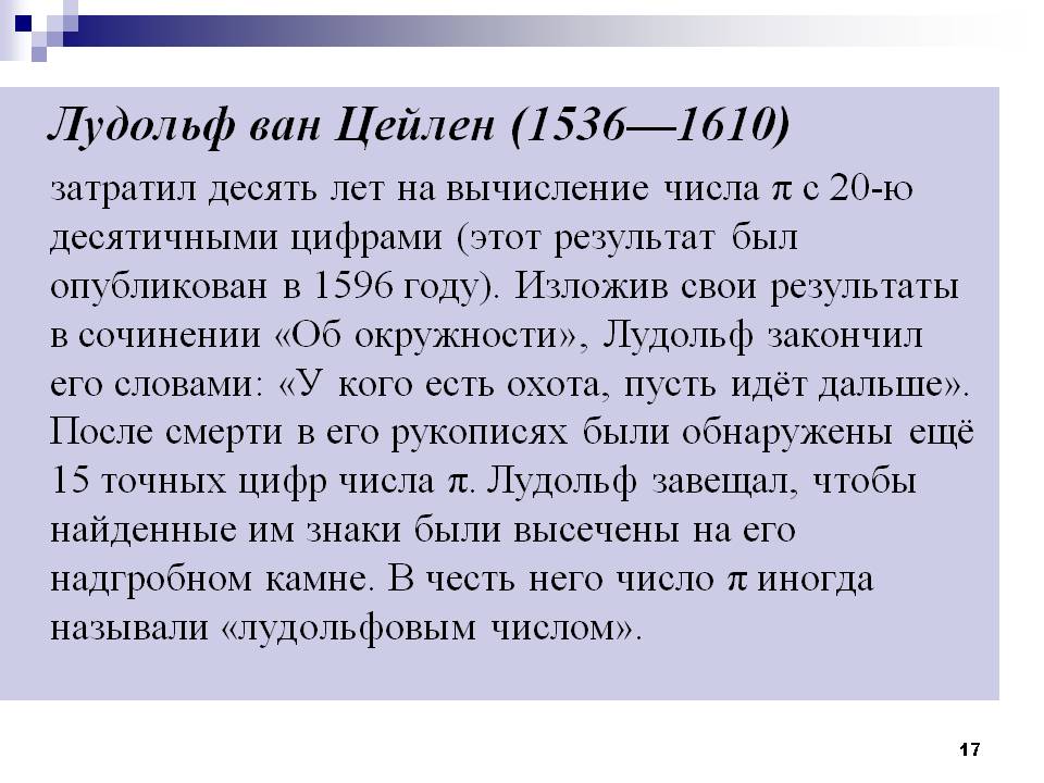 Лудольф ван Цейлен (1536—1610) затратил десять лет на вычисление числа