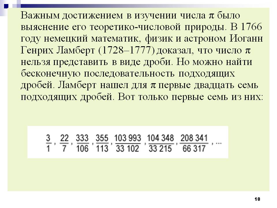 Важным достижением в изучении числа 