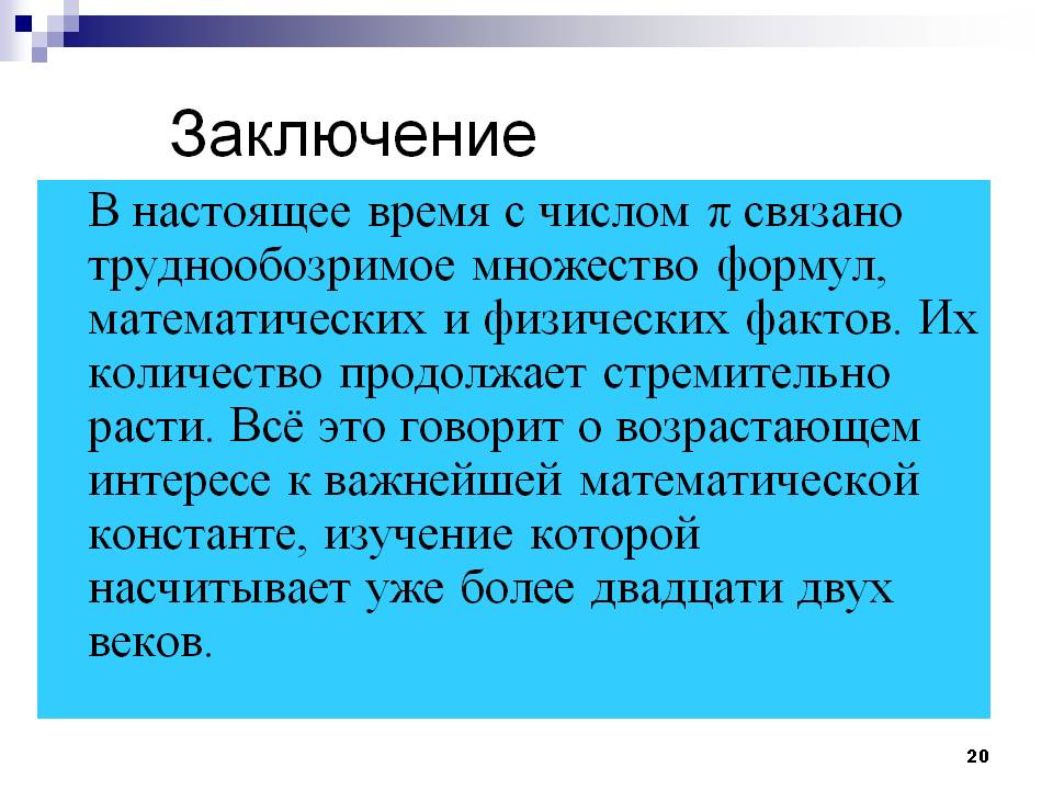 Заключение
