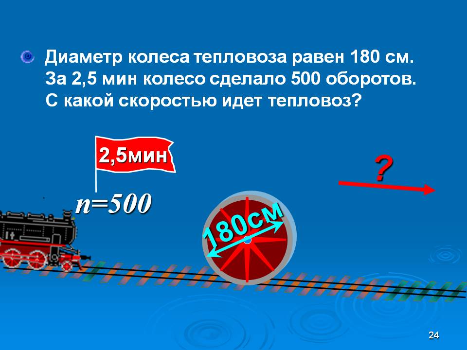Диаметр колеса тепловоза равен 180 см