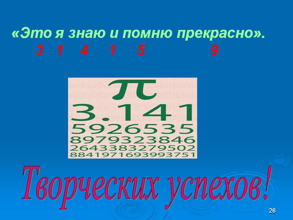 «Это я знаю и помню прекрасно»