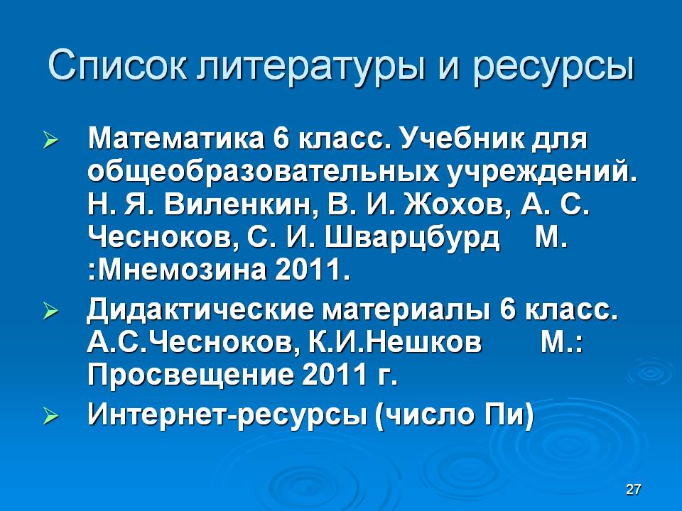 Список литературы и ресурсы