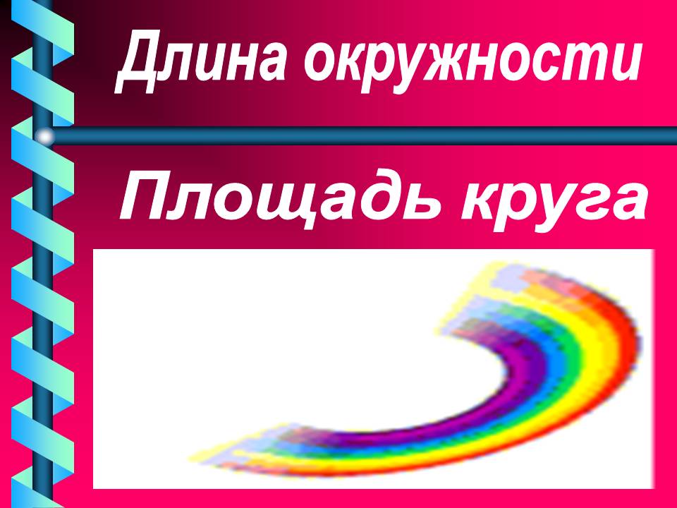 Длина окружности