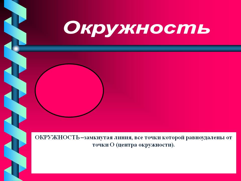 Окружность