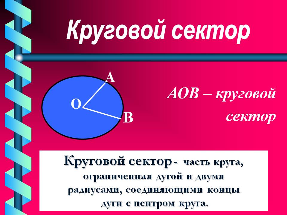 Круговой сектор