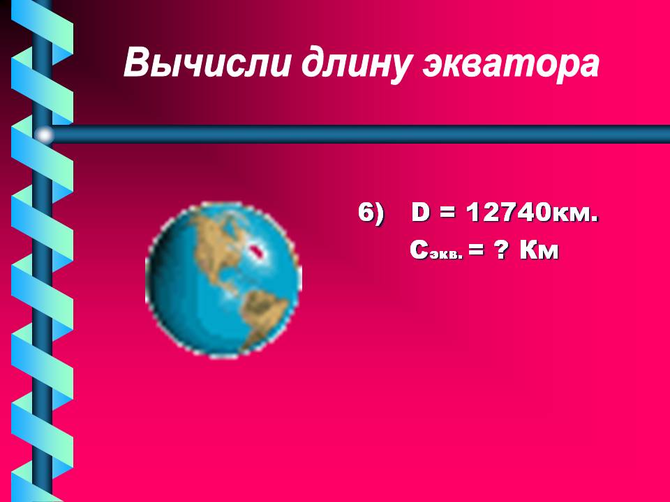 Вычисли длину экватора