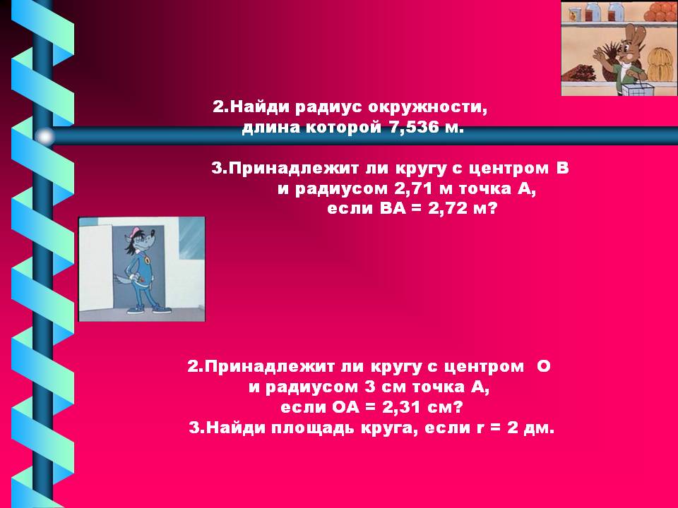 Найди радиус окружности
