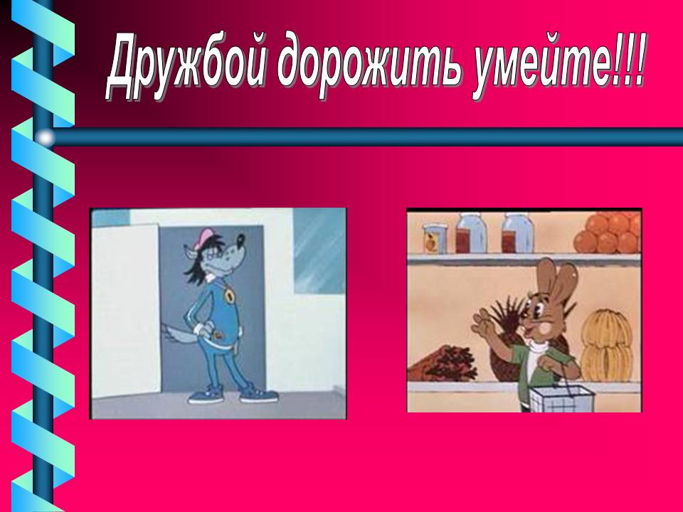 Дружбой дорожить умейте