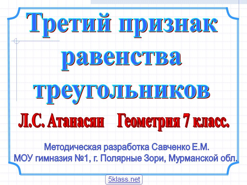 Третий признак равенства треугольников