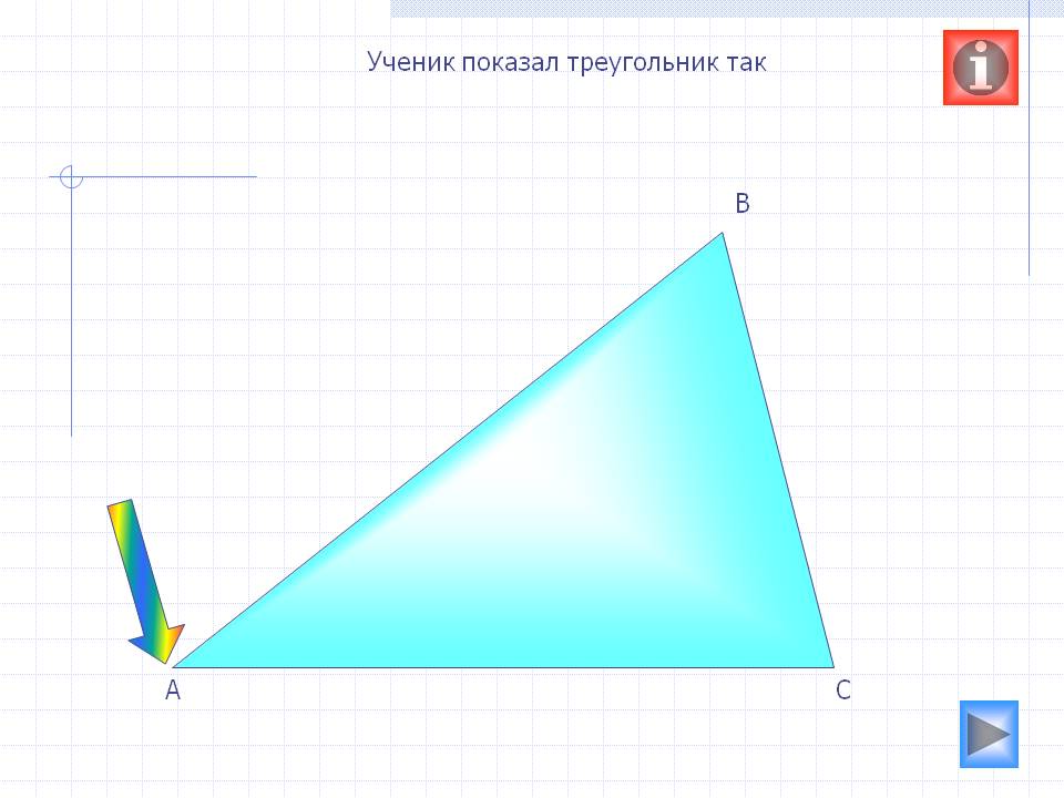 Ученик показал треугольник