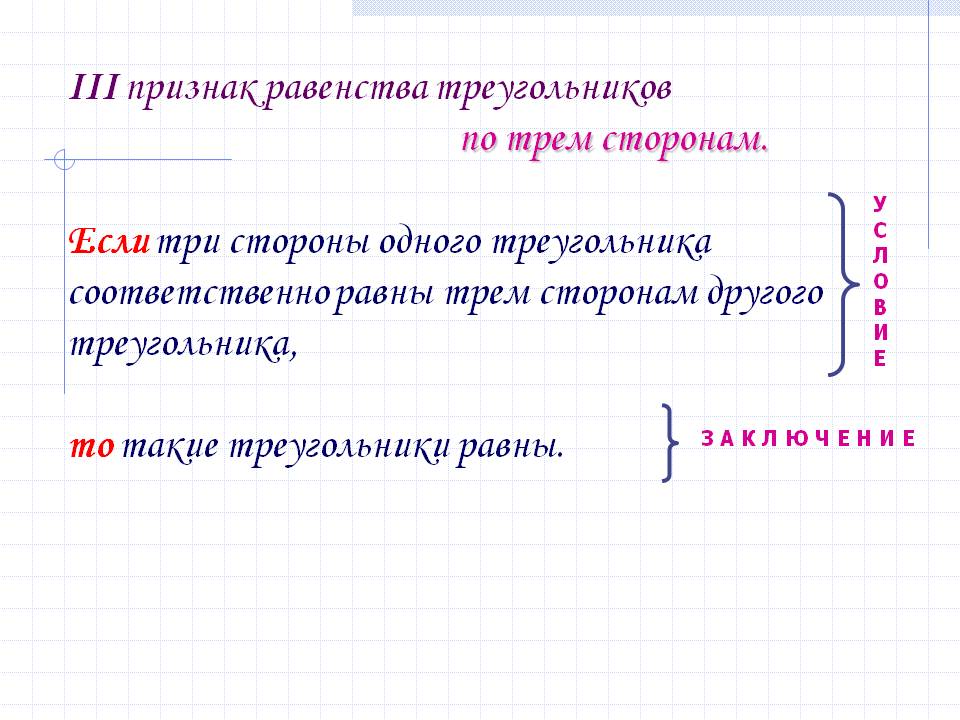 Признак равенства треугольников по трем сторонам