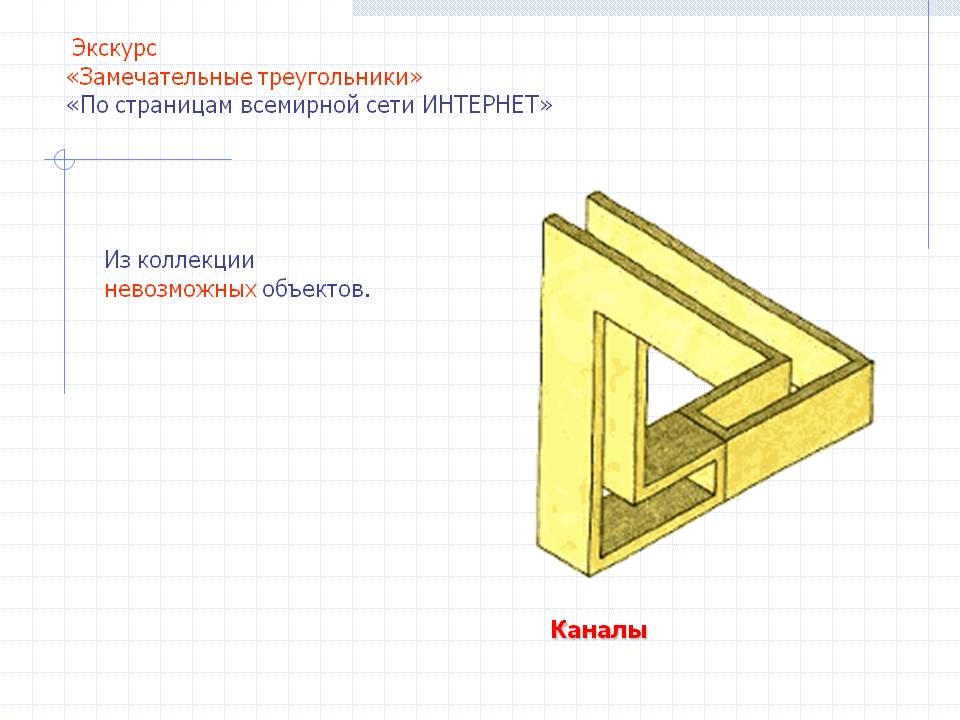 Замечательные треугольники