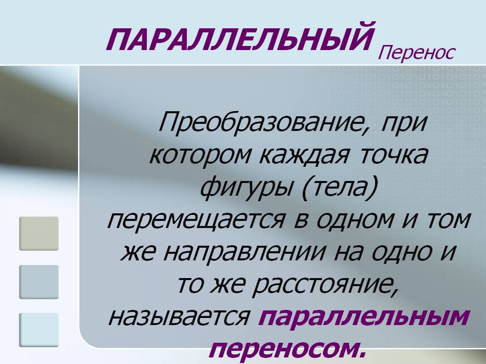 Параллельный перенос