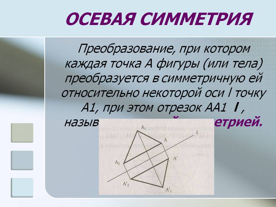 Осевая симметрия