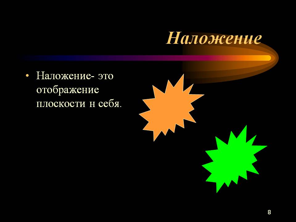 Наложение