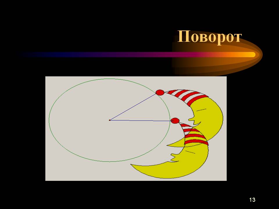 Поворот